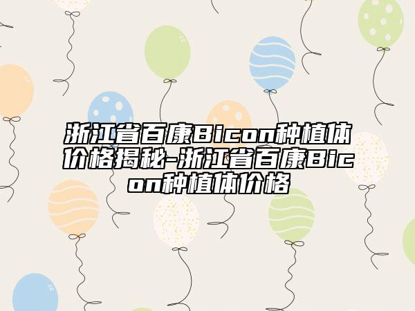 浙江省百康Bicon种植体价格揭秘-浙江省百康Bicon种植体价格
