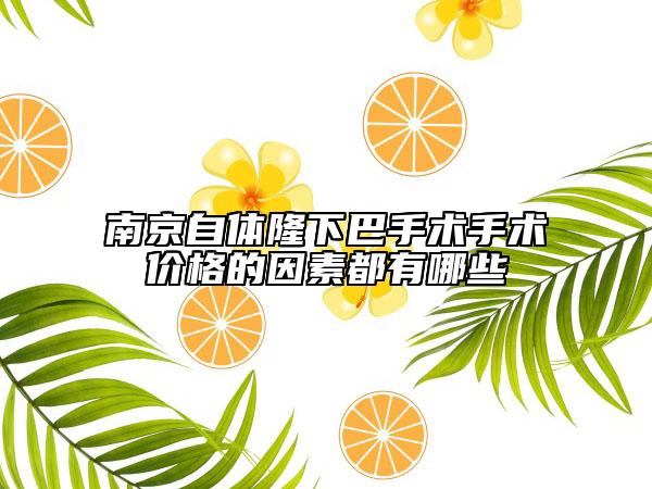 南京自体隆下巴手术手术价格的因素都有哪些