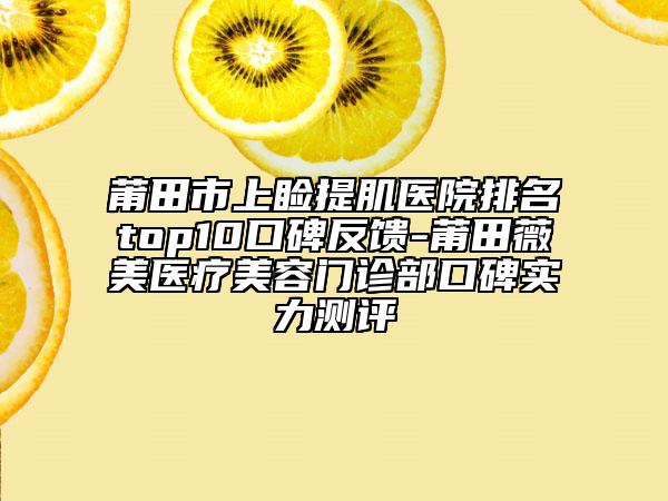 莆田市上睑提肌医院排名top10口碑反馈-莆田薇美医疗美容门诊部口碑实力测评