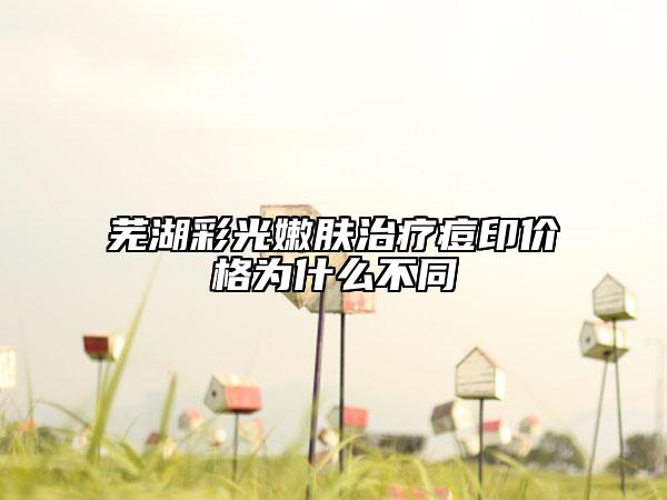 芜湖彩光嫩肤治疗痘印价格为什么不同