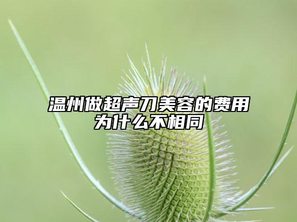 温州做超声刀美容的费用为什么不相同