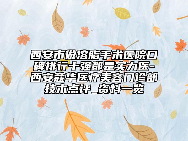 西安市做溶脂手术医院口碑排行十强都是实力医-西安蔻华医疗美容门诊部技术点评_资料一览