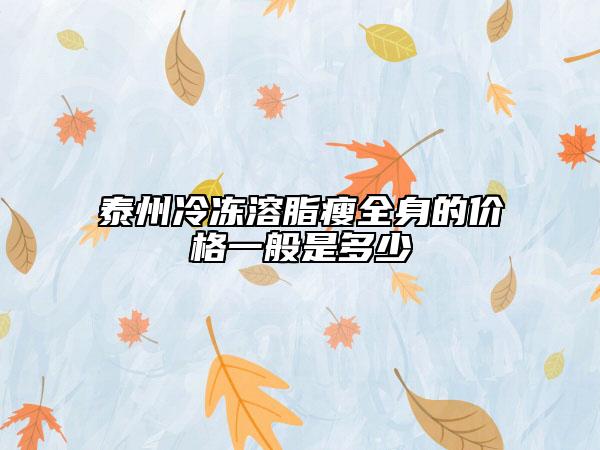 泰州冷冻溶脂瘦全身的价格一般是多少