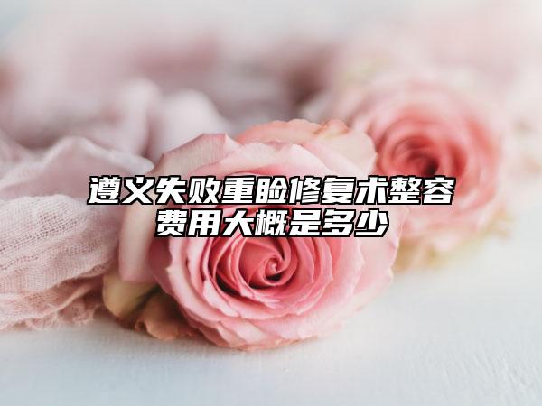 遵义失败重睑修复术整容费用大概是多少