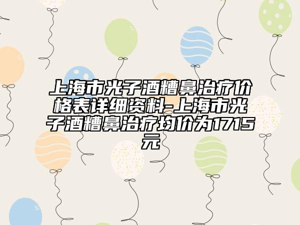 上海市光子酒糟鼻治疗价格表详细资料-上海市光子酒糟鼻治疗均价为1715元
