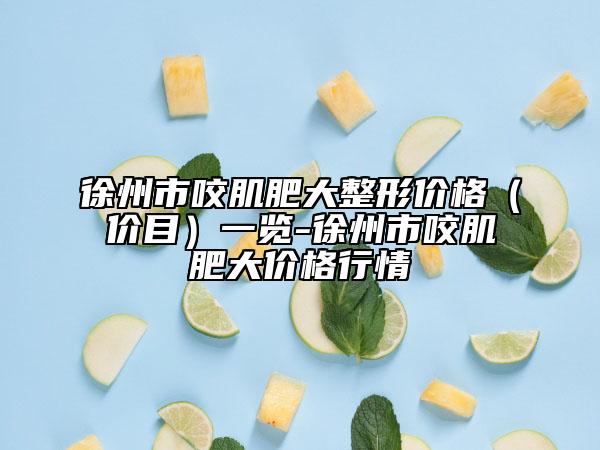 徐州市咬肌肥大整形价格（价目）一览-徐州市咬肌肥大价格行情