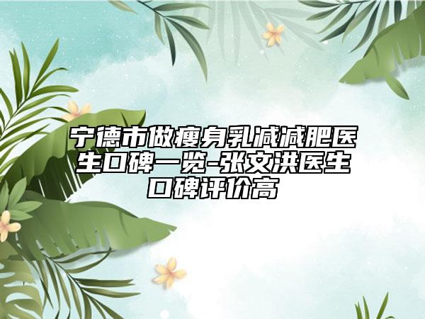 宁德市做瘦身乳减减肥医生口碑一览-张文洪医生口碑评价高