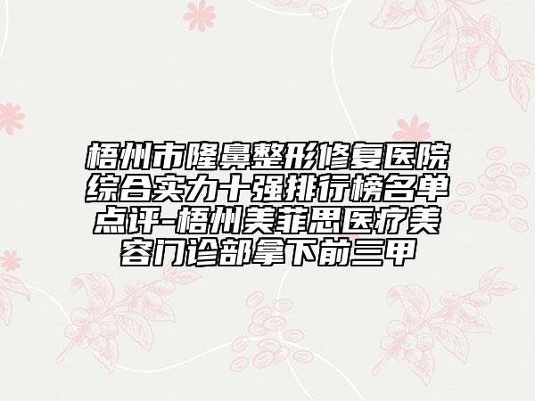 梧州市隆鼻整形修复医院综合实力十强排行榜名单点评-梧州美菲思医疗美容门诊部拿下前三甲