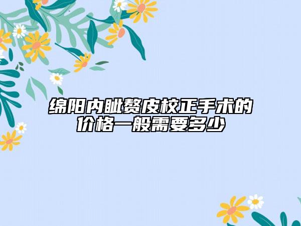 绵阳内眦赘皮校正手术的价格一般需要多少