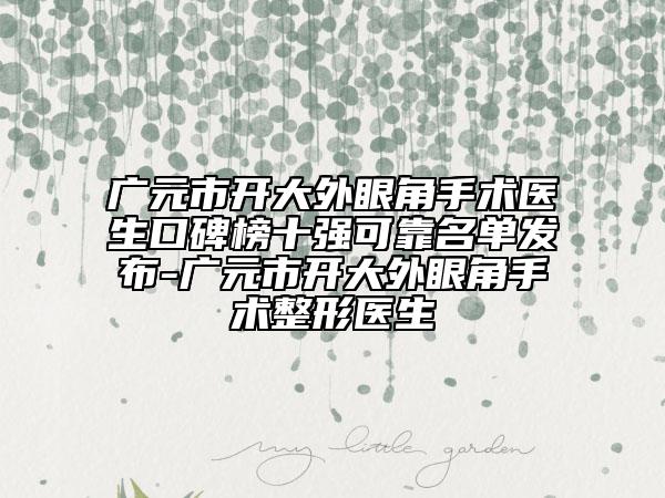 广元市开大外眼角手术医生口碑榜十强可靠名单发布-广元市开大外眼角手术整形医生