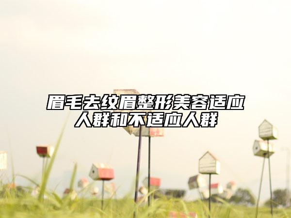 眉毛去纹眉整形美容适应人群和不适应人群