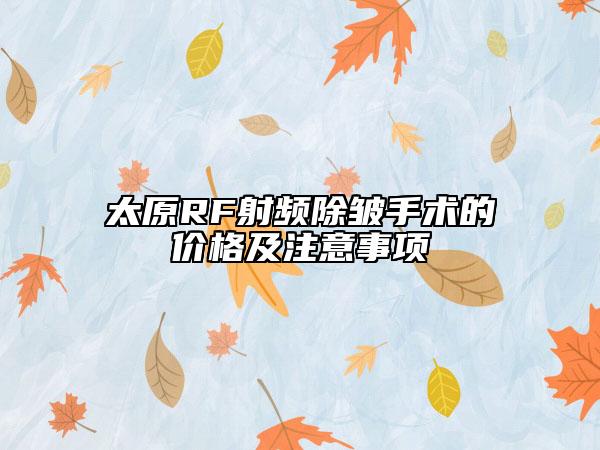 太原RF射频除皱手术的价格及注意事项