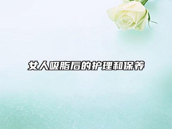 女人吸脂后的护理和保养
