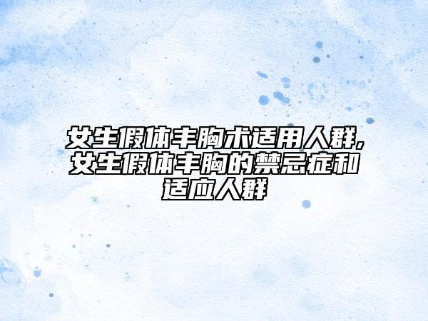 女生假体丰胸术适用人群,女生假体丰胸的禁忌症和适应人群