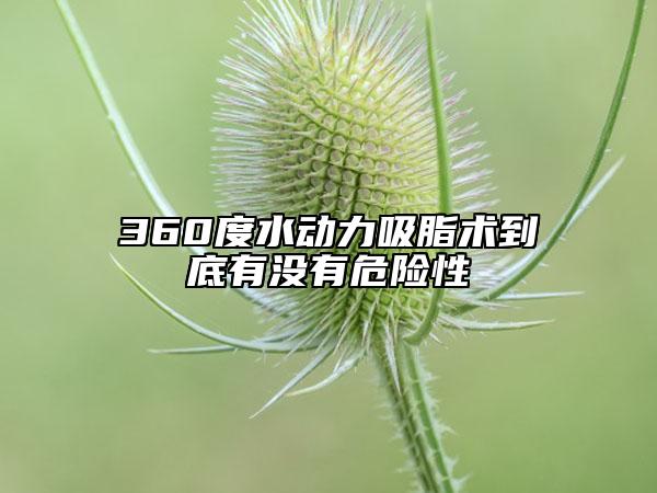 360度水动力吸脂术到底有没有危险性