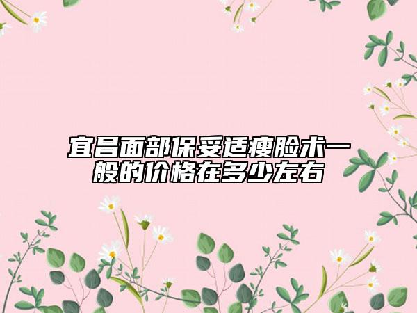 宜昌面部保妥适瘦脸术一般的价格在多少左右