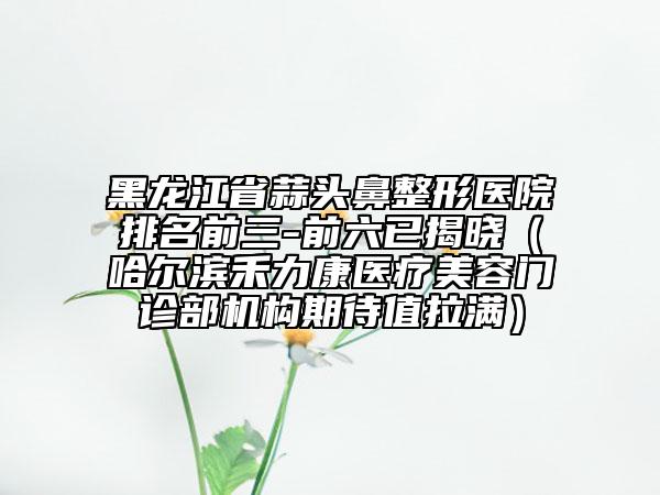 张颖整形医生-鞍山张颖医疗美容诊所张颖医生彩光光嫩肤擅长项目