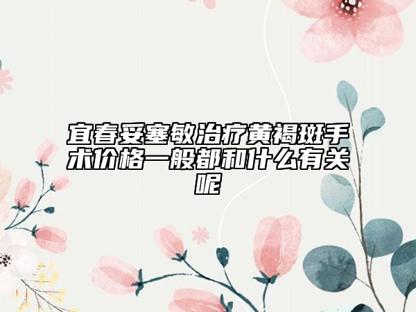 宜春妥塞敏治疗黄褐斑手术价格一般都和什么有关呢
