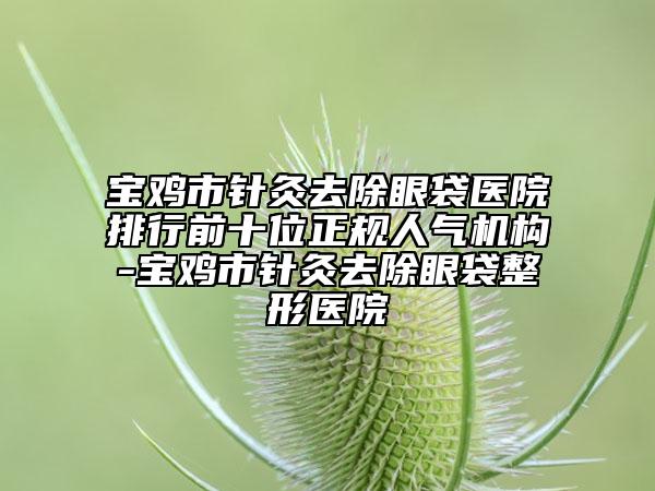 德州市大腿超声吸脂瘦大腿医院前十强排名榜不容错失（德州市大腿超声吸脂瘦大腿整形医院）