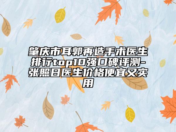 肇庆市耳郭再造手术医生排行top10强口碑评测-张照日医生价格便宜又实用