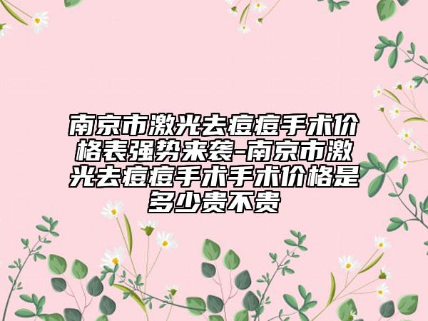 南京市激光去痘痘手术价格表强势来袭-南京市激光去痘痘手术手术价格是多少贵不贵