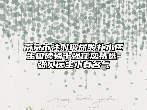 南京市注射玻尿酸补水医生口碑榜十强任您挑选-张贝医生小有名气