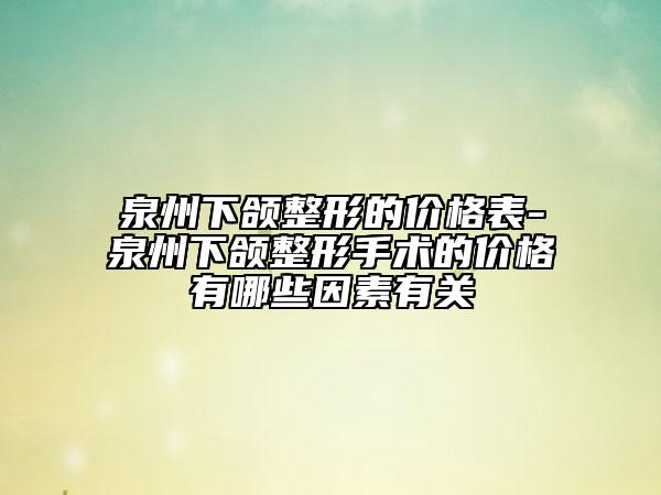 泉州下颌整形的价格表-泉州下颌整形手术的价格有哪些因素有关
