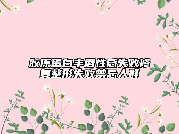 胶原蛋白丰唇性感失败修复整形失败禁忌人群