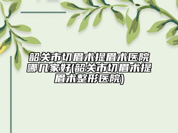 永州市打疤痕针最新人气价格表(2023年5月均价为：5808元）