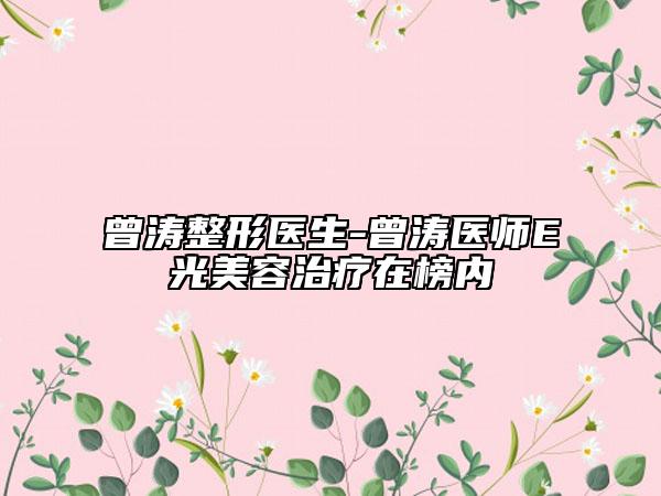 曾涛整形医生-曾涛医师E光美容治疗在榜内