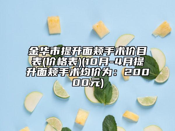 金华市提升面颊手术价目表(价格表)(10月-4月提升面颊手术均价为：20000元)