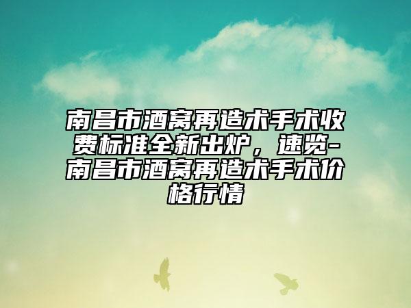 南昌市酒窝再造术手术收费标准全新出炉，速览-南昌市酒窝再造术手术价格行情