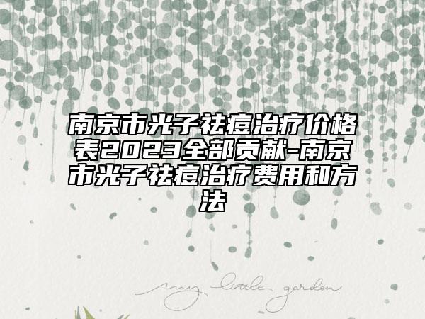 南京市光子祛痘治疗价格表2023全部贡献-南京市光子祛痘治疗费用和方法