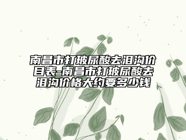 大庆市外耳再造技术项目价格表(价目)一览(2023年5月均价为：55583元）