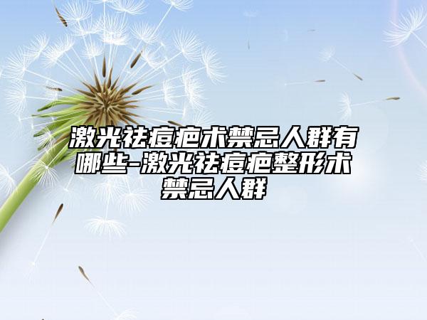 激光祛痘疤术禁忌人群有哪些-激光祛痘疤整形术禁忌人群