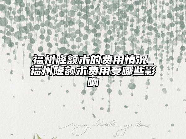 福州隆额术的费用情况_福州隆额术费用受哪些影响