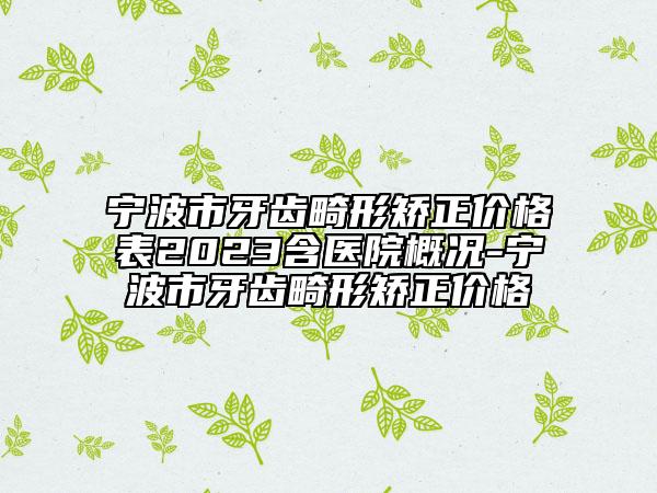 宁波市牙齿畸形矫正价格表2023含医院概况-宁波市牙齿畸形矫正价格