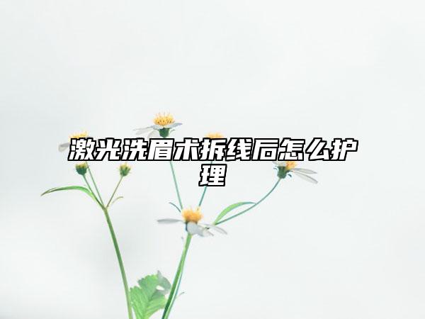 激光洗眉术拆线后怎么护理