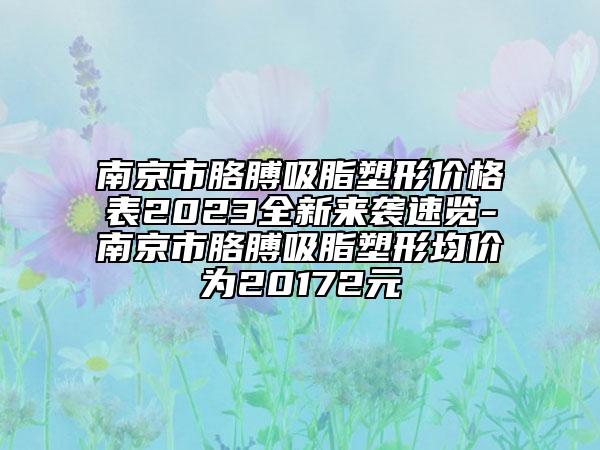 南京市胳膊吸脂塑形价格表2023全新来袭速览-南京市胳膊吸脂塑形均价为20172元
