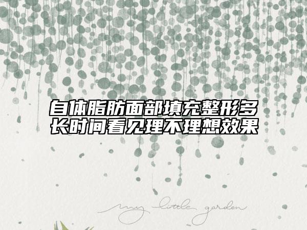 自体脂肪面部填充整形多长时间看见理不理想效果