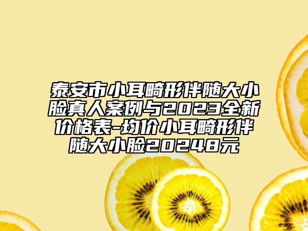 泰安市小耳畸形伴随大小脸真人案例与2023全新价格表-均价小耳畸形伴随大小脸20248元