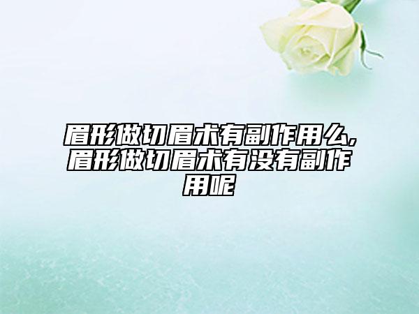 眉形做切眉术有副作用么,眉形做切眉术有没有副作用呢