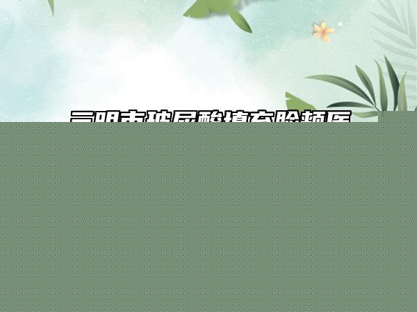 台州市紧致提升精华有名价格表参考(10月-4月紧致提升精华均价为：23298元)