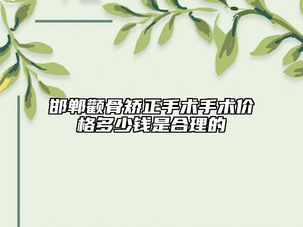 邯郸颧骨矫正手术手术价格多少钱是合理的