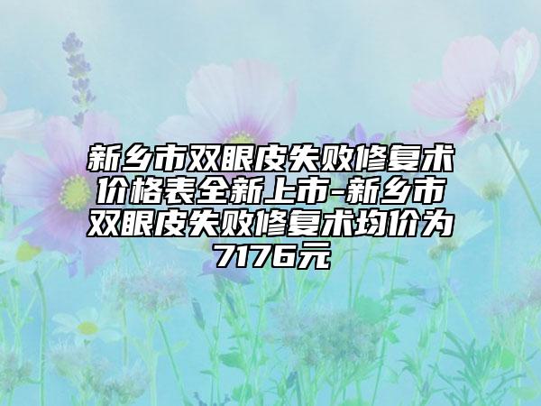 新乡市双眼皮失败修复术价格表全新上市-新乡市双眼皮失败修复术均价为7176元