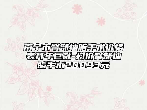 南宁市臀部抽脂手术价格表开年巨献-均价臀部抽脂手术20093元