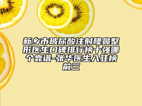 新乡市玻尿酸注射隆鼻整形医生口碑排行榜十强哪个靠谱-张华医生入驻榜前三
