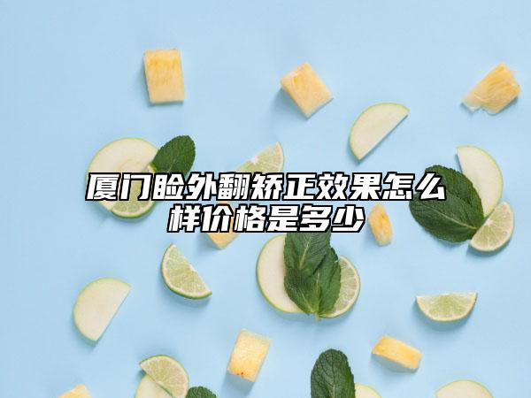 厦门睑外翻矫正效果怎么样价格是多少