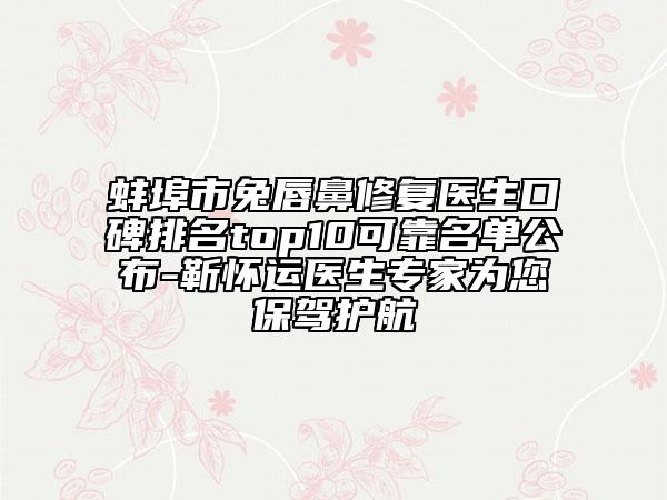 蚌埠市兔唇鼻修复医生口碑排名top10可靠名单公布-靳怀运医生专家为您保驾护航