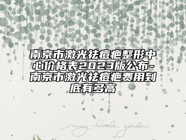 南京市激光祛痘疤整形中心价格表2023版公布-南京市激光祛痘疤费用到底有多高